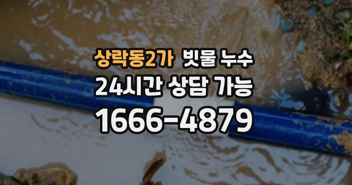 상락동2가 빗물 누수