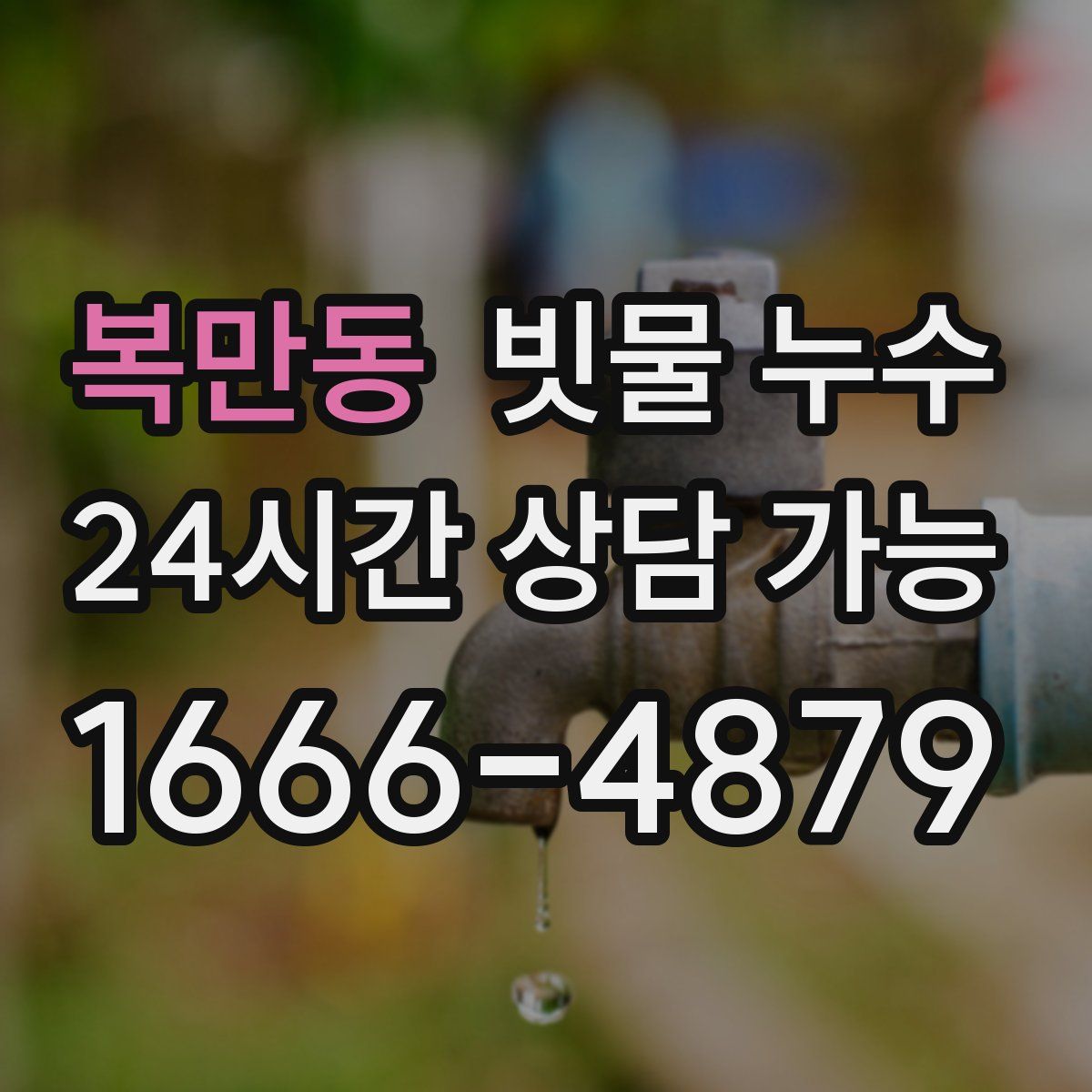복만동 빗물 누수