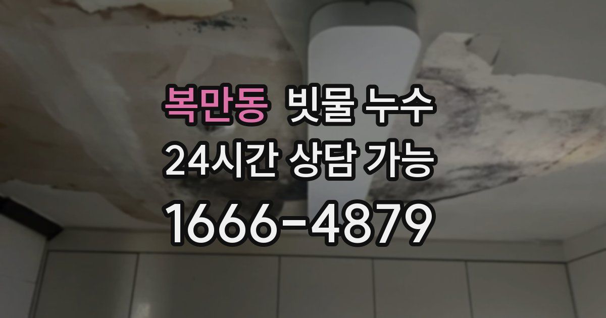복만동 빗물 누수