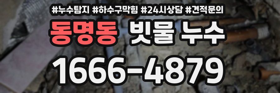동명동 빗물 누수