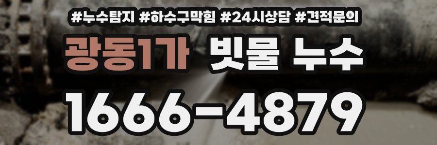 광동1가 빗물 누수