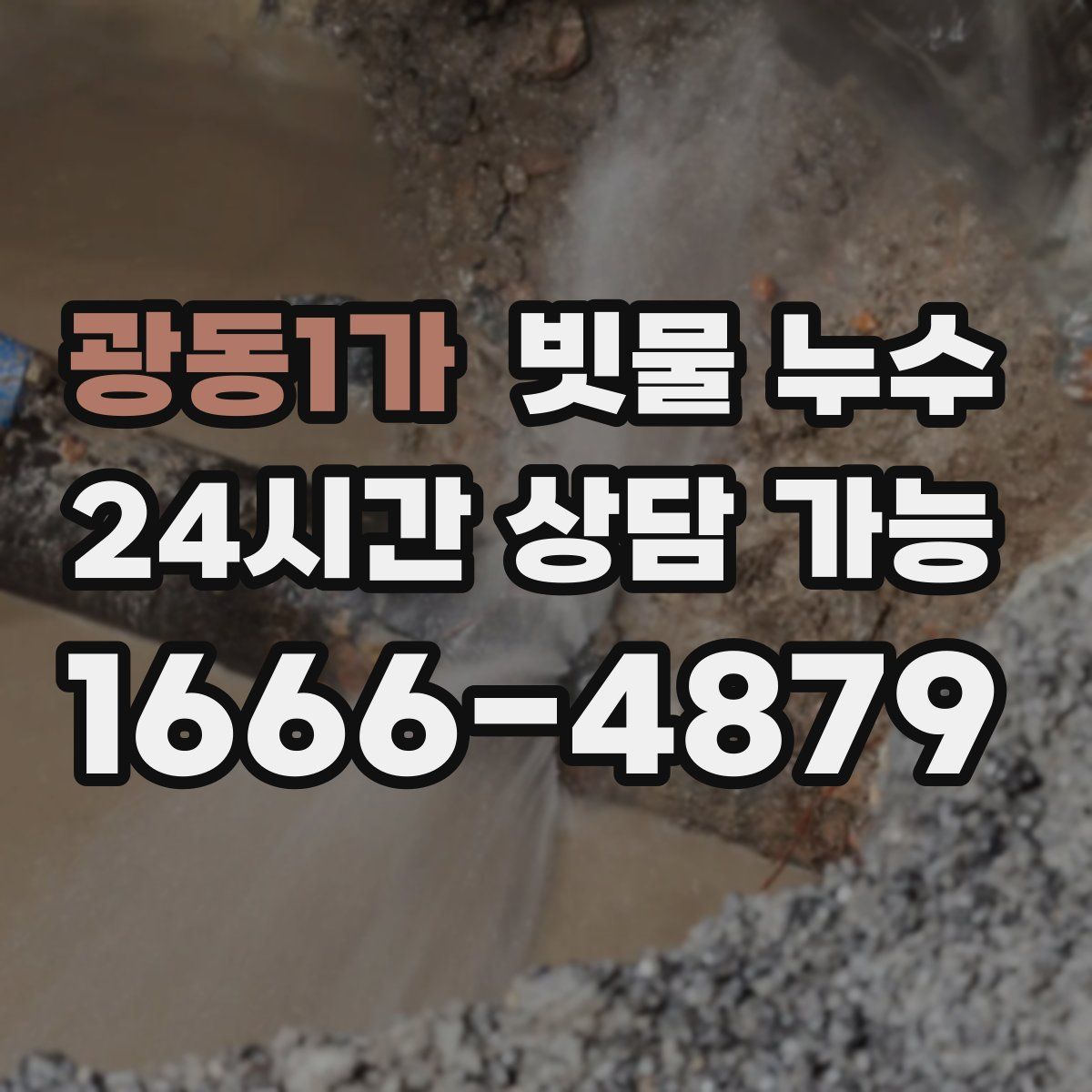 광동1가 빗물 누수