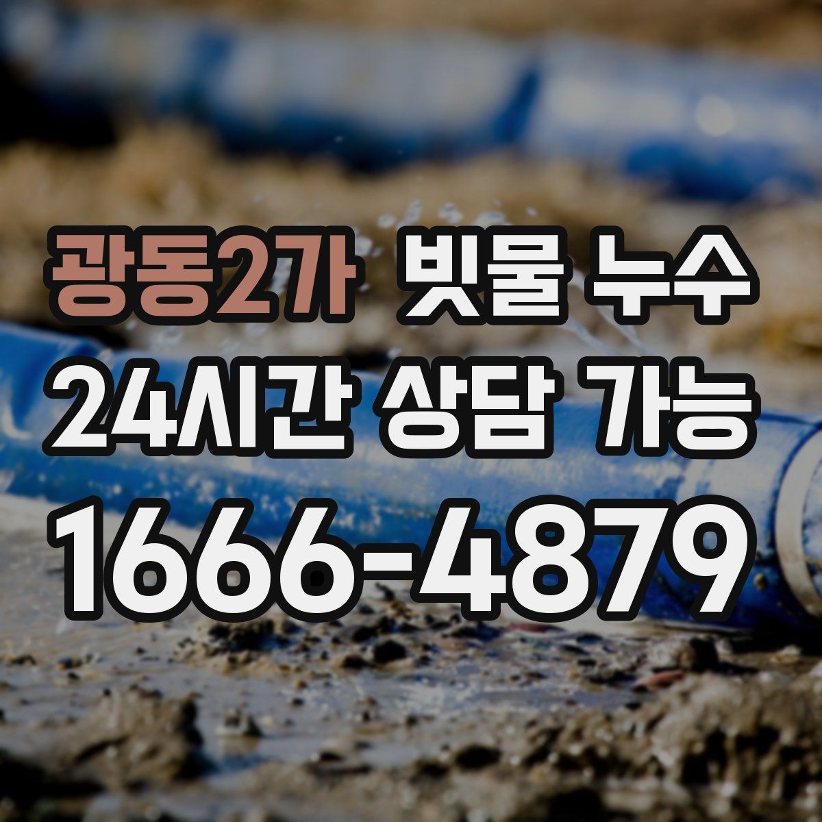 광동2가 빗물 누수