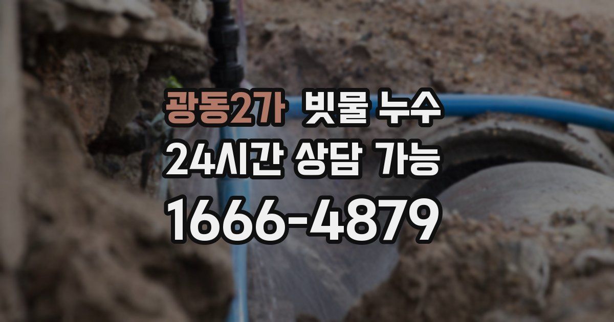 광동2가 빗물 누수