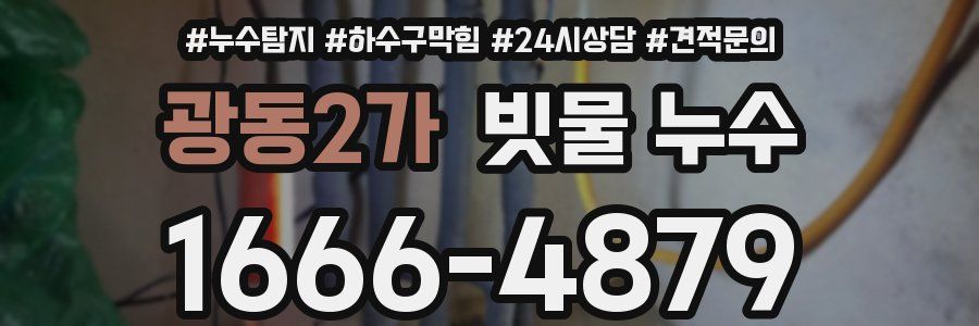 광동2가 빗물 누수