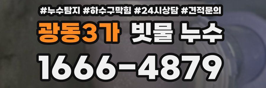 광동3가 빗물 누수