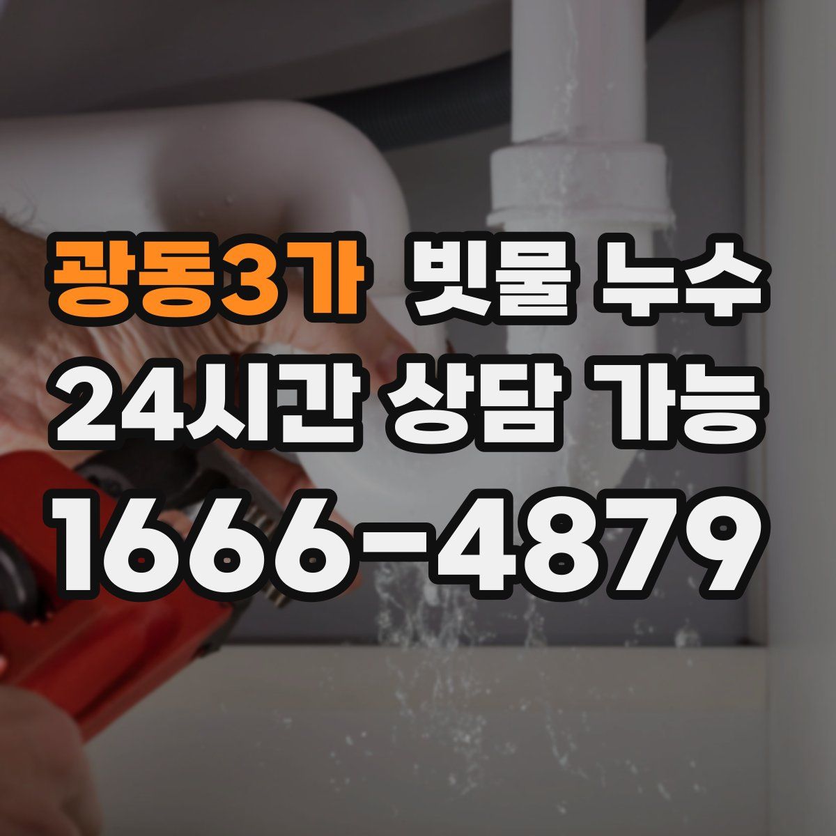 광동3가 빗물 누수