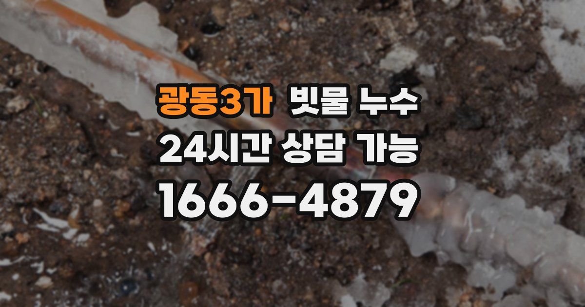 광동3가 빗물 누수