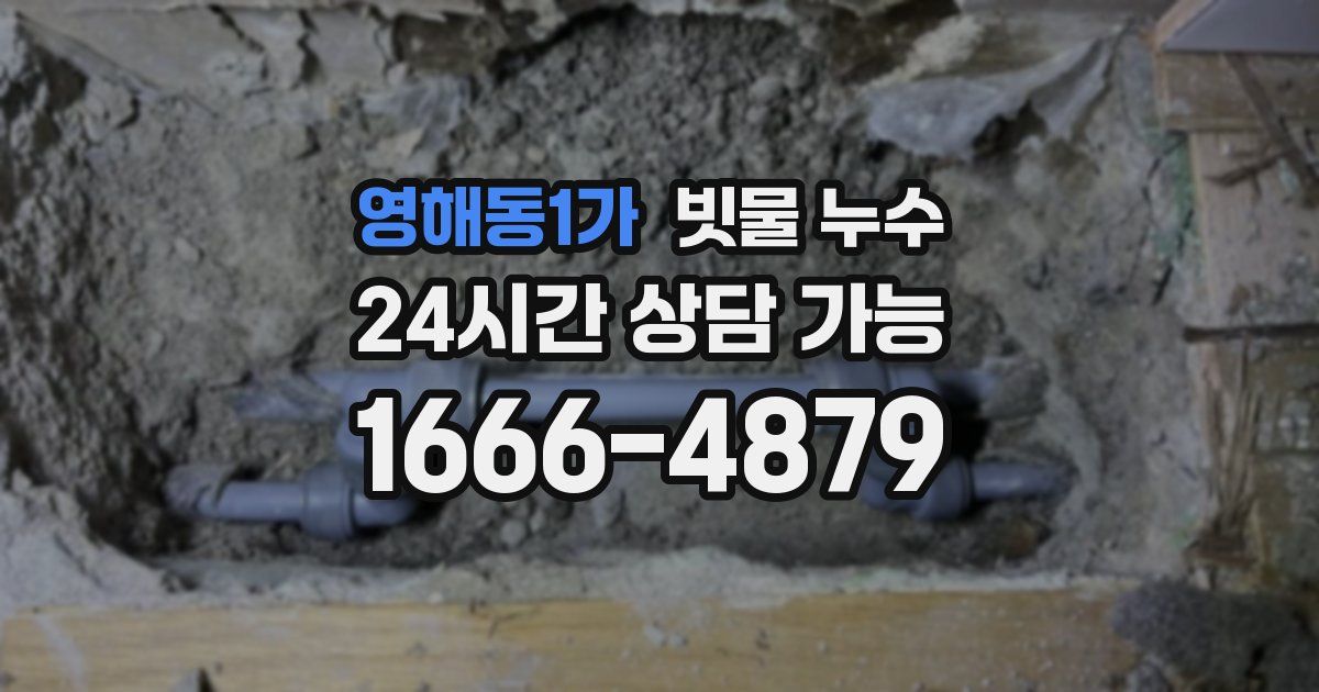 영해동1가 빗물 누수