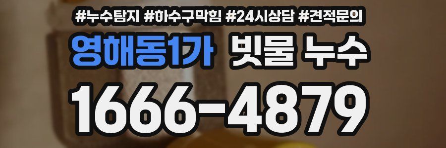 영해동1가 빗물 누수