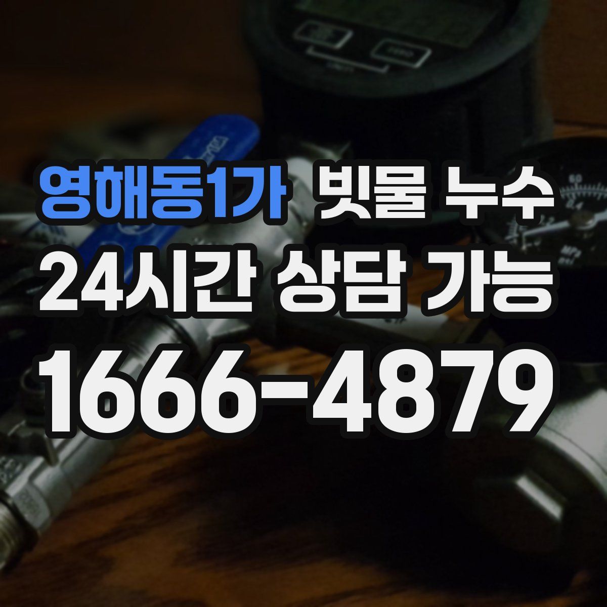 영해동1가 빗물 누수