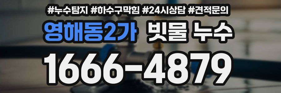영해동2가 빗물 누수