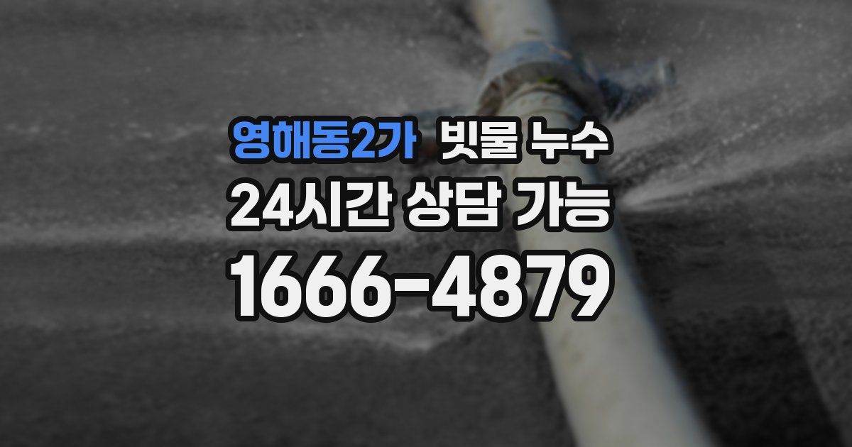 영해동2가 빗물 누수