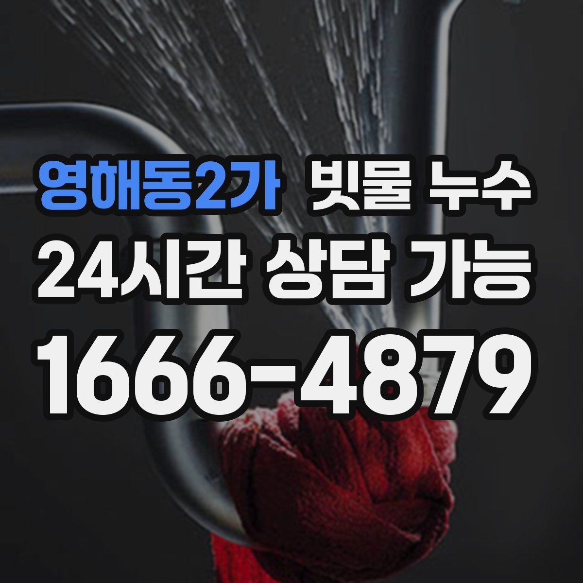 영해동2가 빗물 누수