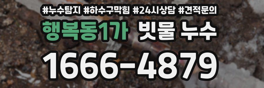 행복동1가 빗물 누수