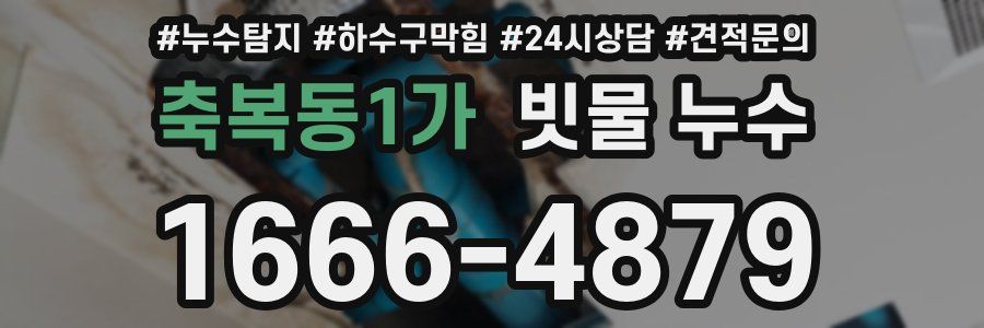 축복동1가 빗물 누수