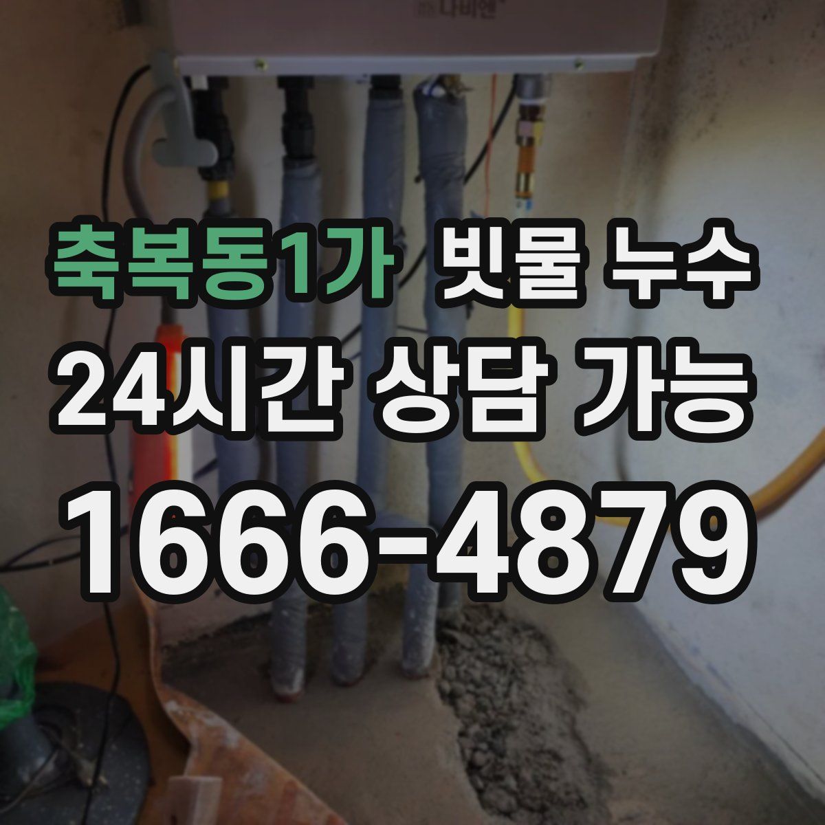 축복동1가 빗물 누수