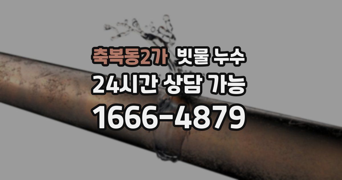 축복동2가 빗물 누수