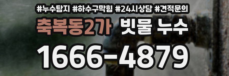 축복동2가 빗물 누수