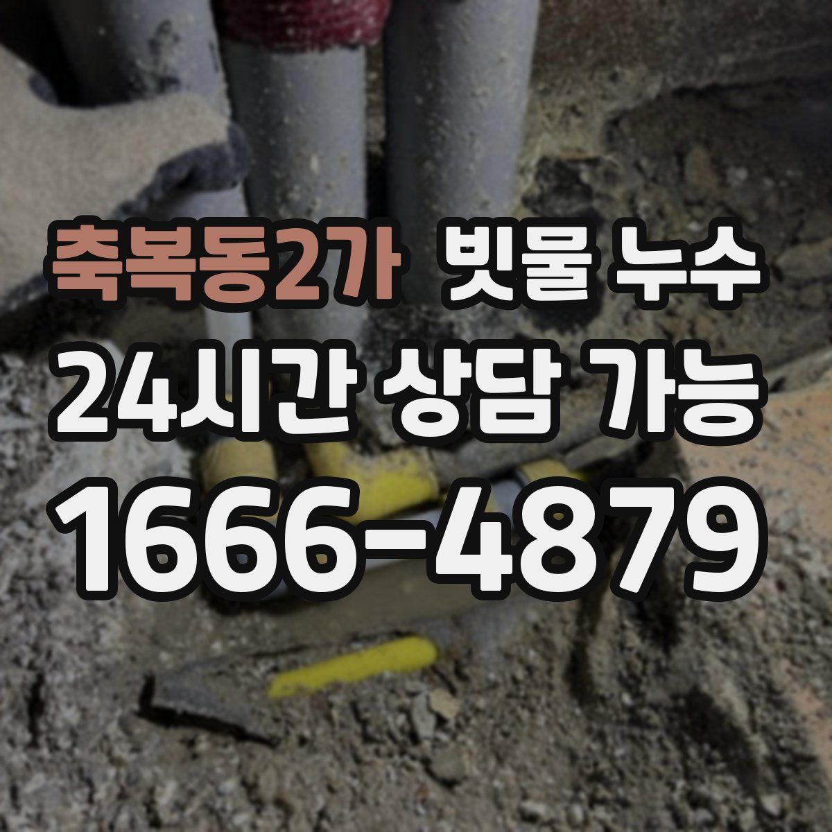 축복동2가 빗물 누수