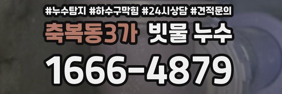 축복동3가 빗물 누수