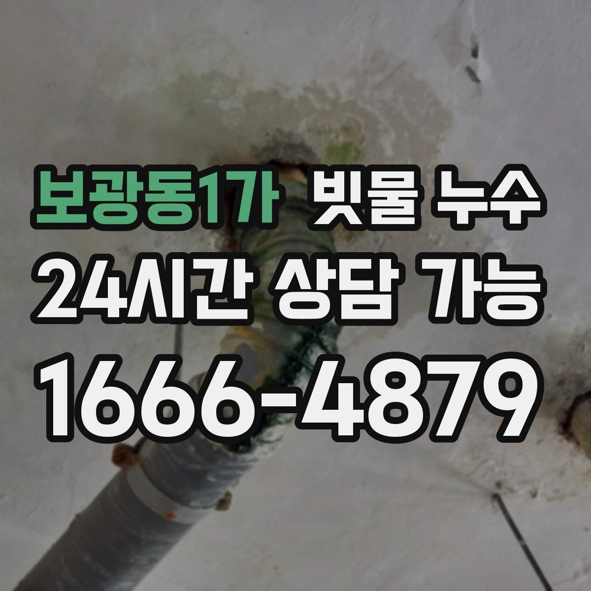 보광동1가 빗물 누수
