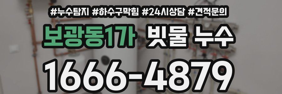 보광동1가 빗물 누수