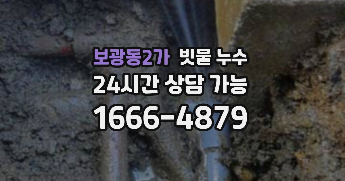 보광동2가 빗물 누수