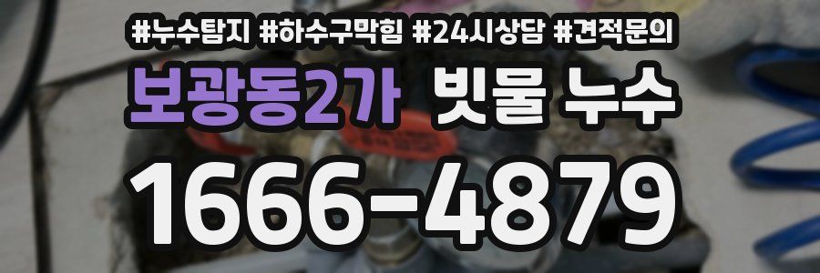보광동2가 빗물 누수