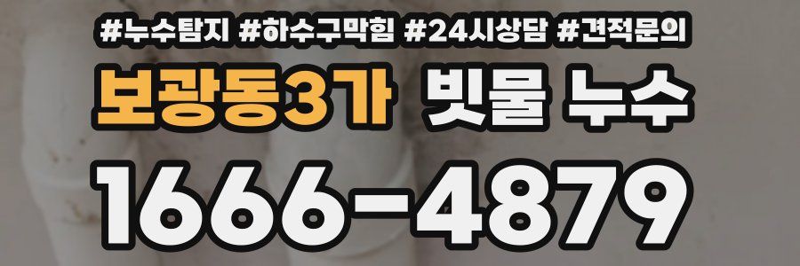 보광동3가 빗물 누수