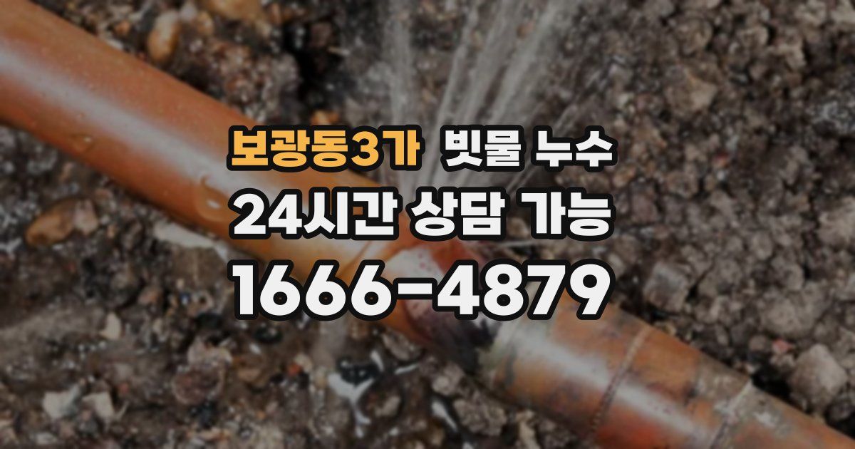 보광동3가 빗물 누수