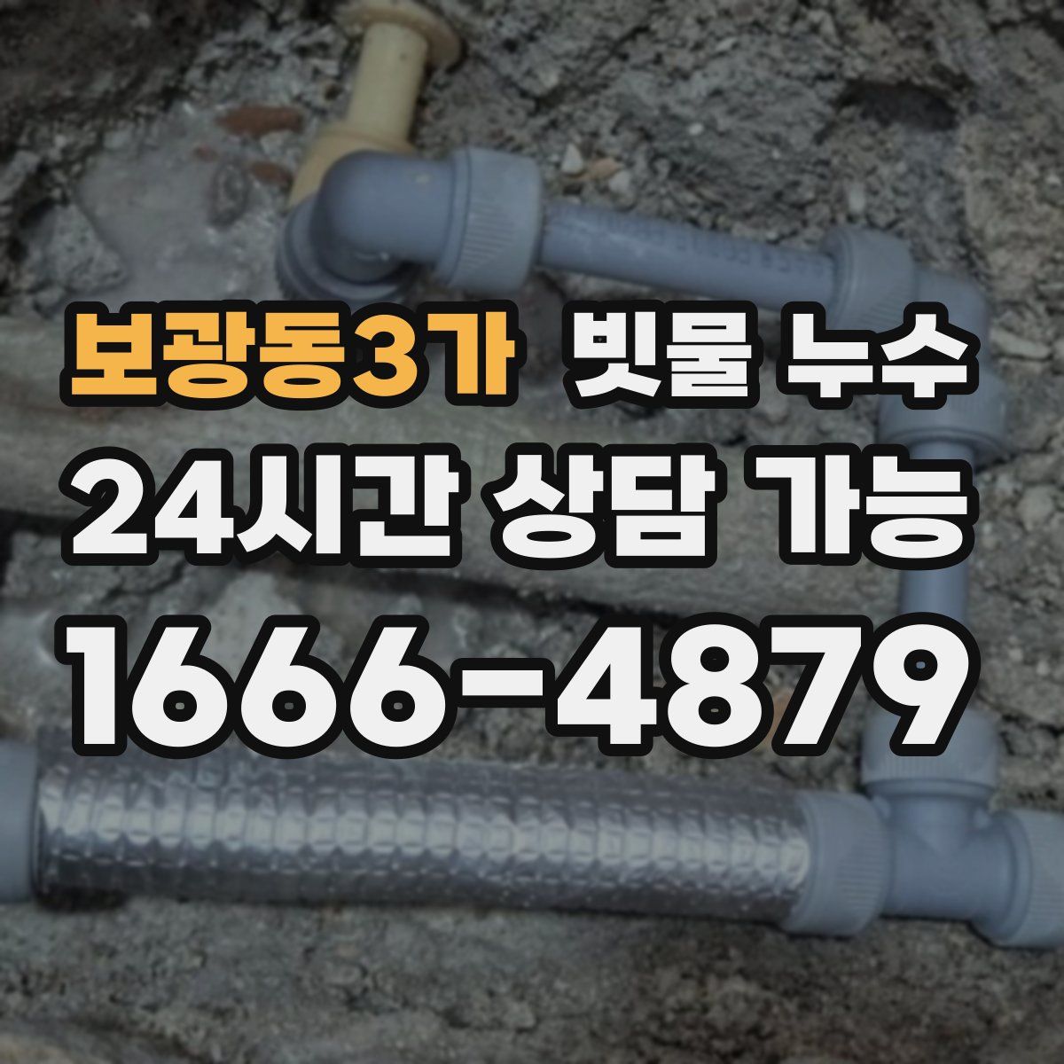보광동3가 빗물 누수