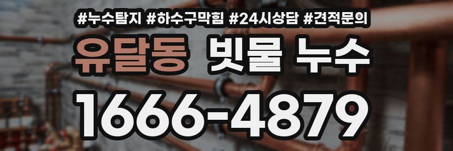 유달동 빗물 누수
