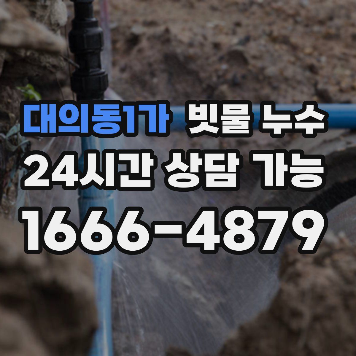 대의동1가 빗물 누수