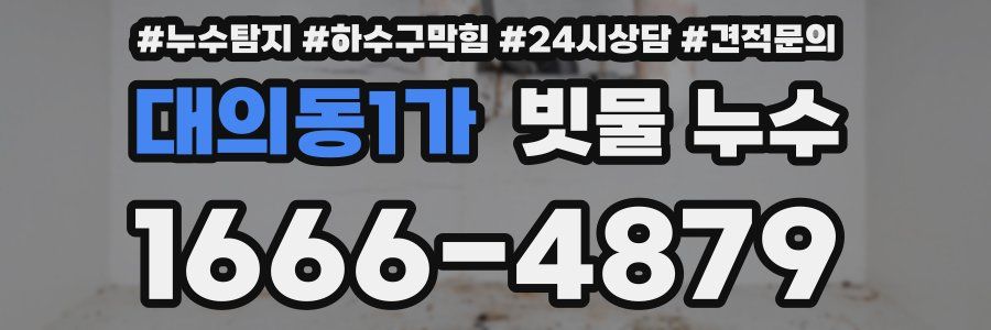 대의동1가 빗물 누수
