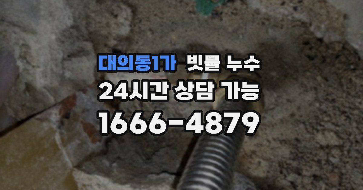 대의동1가 빗물 누수