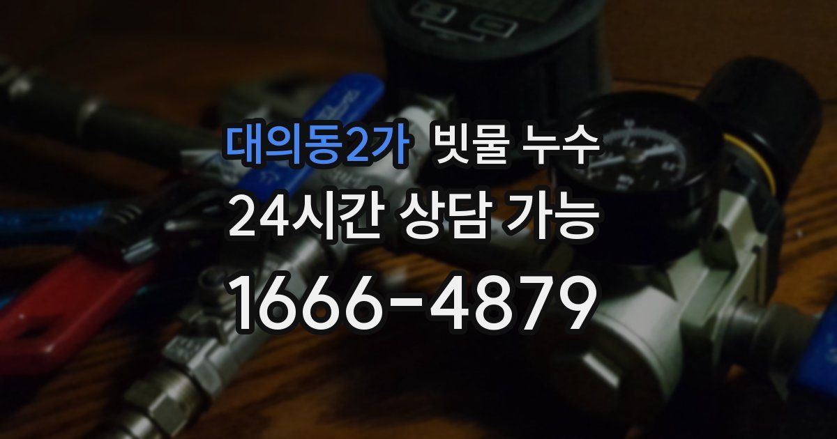 대의동2가 빗물 누수