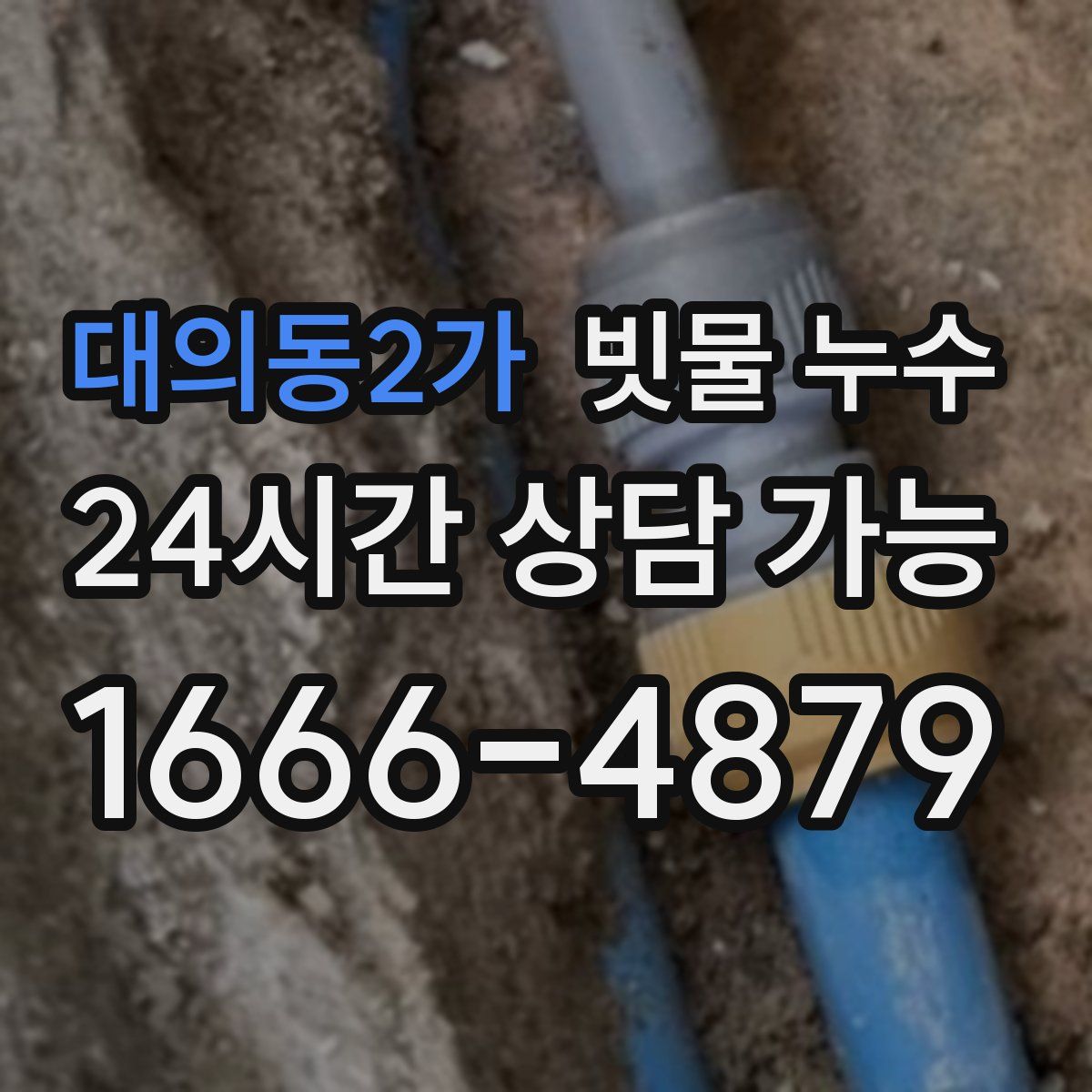 대의동2가 빗물 누수