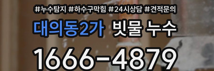 대의동2가 빗물 누수