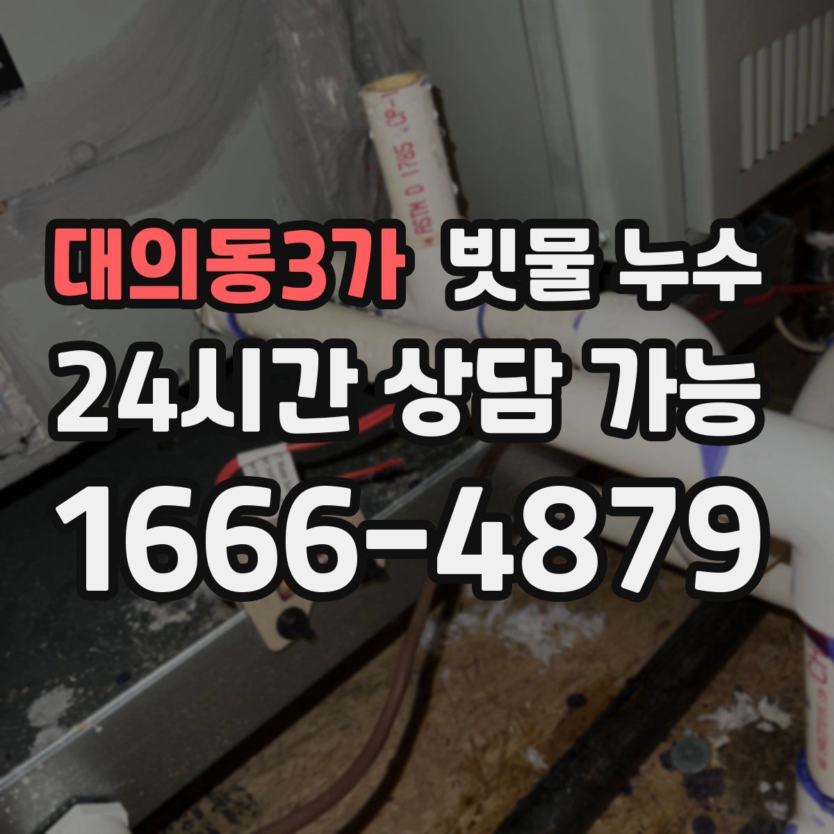 대의동3가 빗물 누수