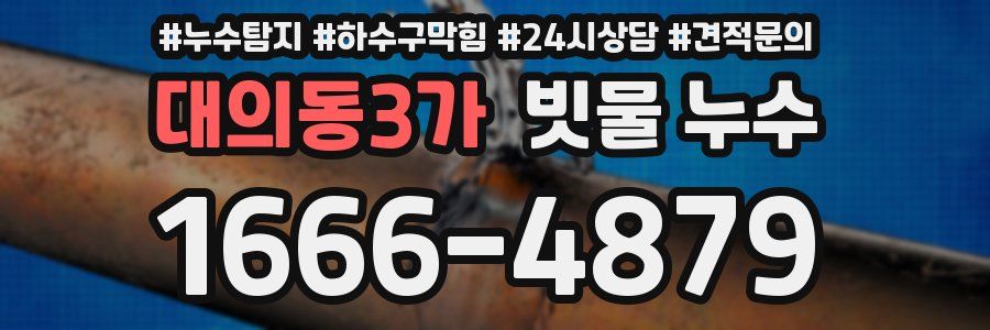 대의동3가 빗물 누수