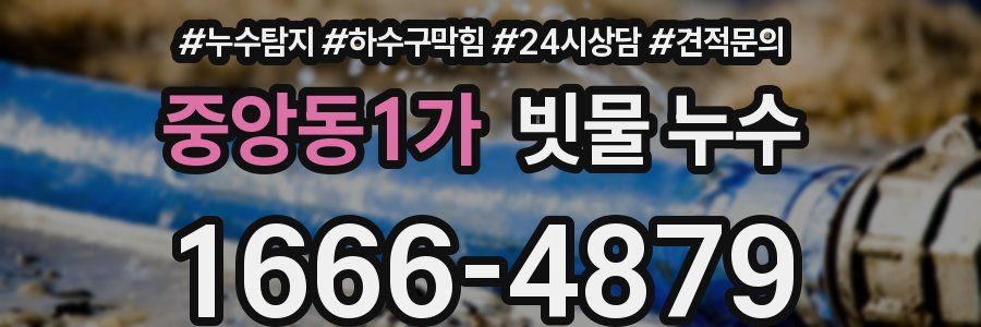 중앙동1가 빗물 누수
