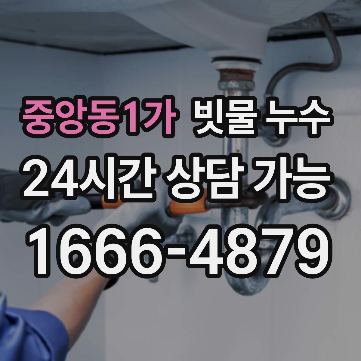 중앙동1가 빗물 누수