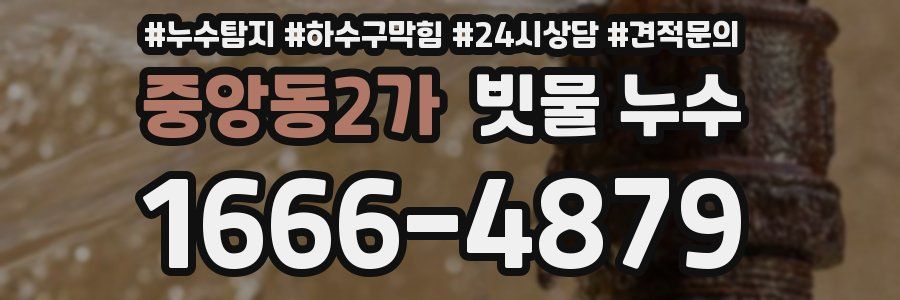 중앙동2가 빗물 누수