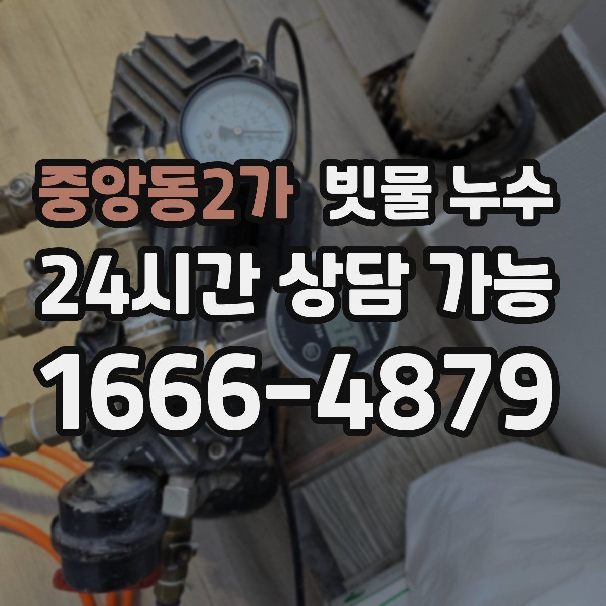 중앙동2가 빗물 누수