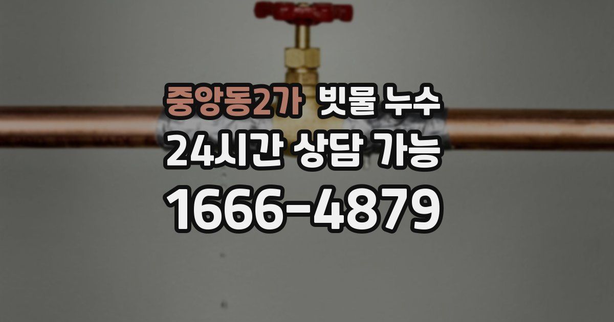 중앙동2가 빗물 누수