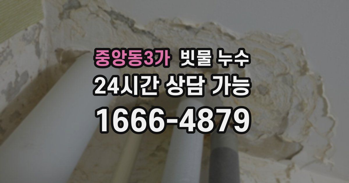 중앙동3가 빗물 누수
