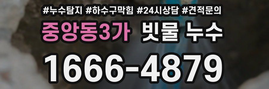 중앙동3가 빗물 누수