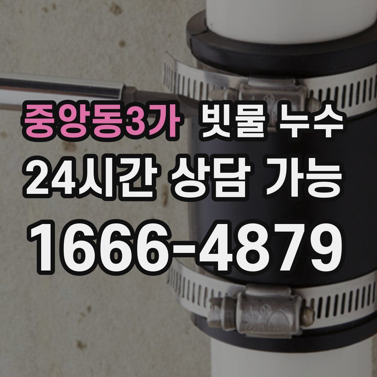 중앙동3가 빗물 누수