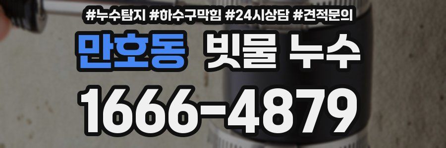 만호동 빗물 누수